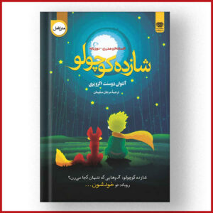 شازده کوچولو