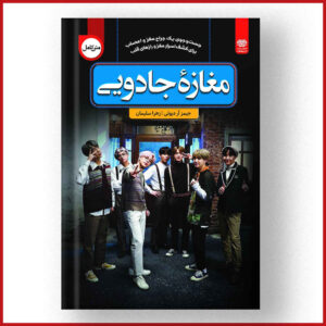 مغازه جادویی