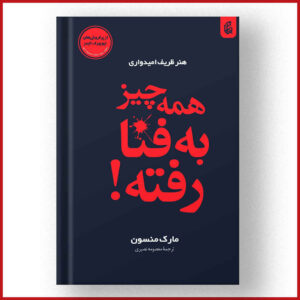 همه چیز به فنا رفته