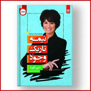 نیمه تاریک وجود