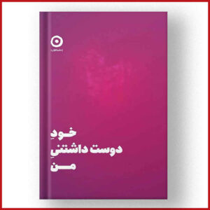 خود دوست‌داشتنی من