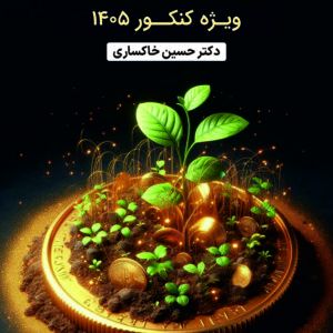 اقتصاد دکتر خاکساری