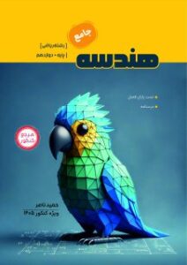 هندسه جامع استاد ناصر