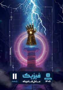 فیزیک یازدهم استاد قادرپناه