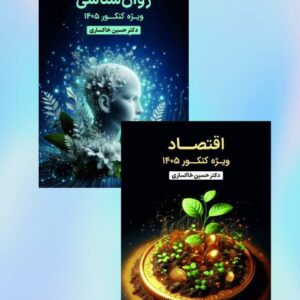 پکیج روان شناسی و اقتصاد دکتر خاکساری