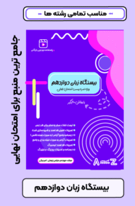 بیستگاه زبان دوازدهم استاد زینعلی