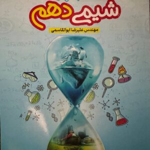 شیمی دهم دکتر علیرضا ابوالقاسمی