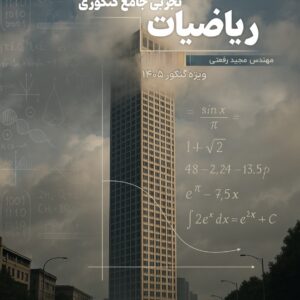 ریاضیات تجربی دوازدهم استاد رفعتی