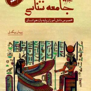 جامعه شناسی یازدهم استاد بیگدلی