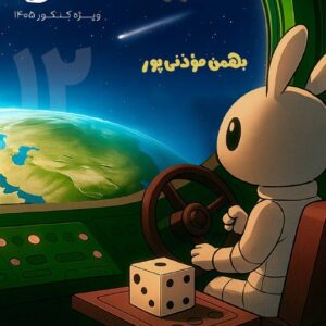 آمار و احتمال دوازدهم استاد مؤذنی پور