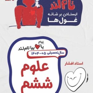 علوم ششم استاد افشار