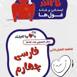 ادبیات فارسی چهارم استاد افضل خانی