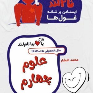 علوم چهارم استاد افشار