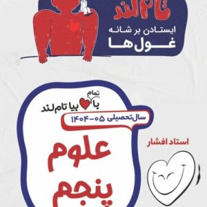 علوم پنجم استاد افشار