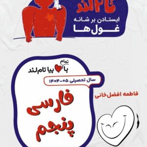 ادبیات فارسی پنجم استاد افضل خانی