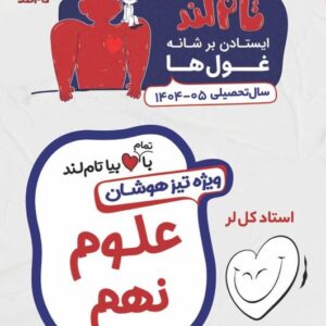 علوم نهم استاد کل لر