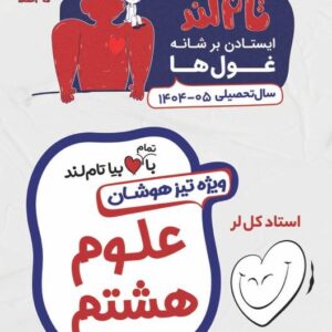 علوم هشتم استاد کل لر