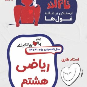 ریاضی هشتم استاد طاری