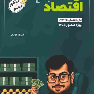 اقتصاد جامع استاد کریمی