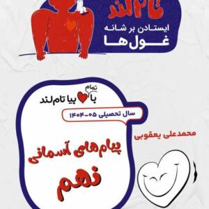 پیام های آسمانی نهم استاد یعقوبی