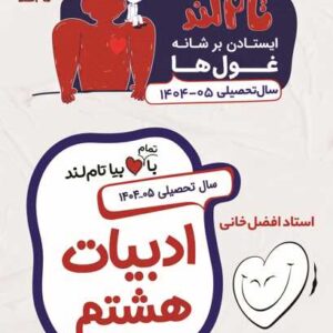 ادبیات فارسی هشتم افضل خانی