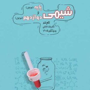 پکیج شیمی ترم اول دکتر بابایی