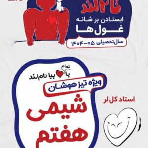 شیمی هفتم ویژه تیزهوشان استاد کل لر