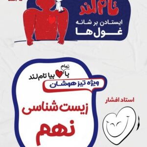 زیست شناسی تیزهوشان نهم استاد افشار