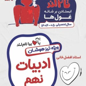 ادبیات ویژه تیزهوشان نهم استاد افضل خانی