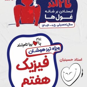 فیزیک ویژه تیزهوشان هفتم استاد حسینیان