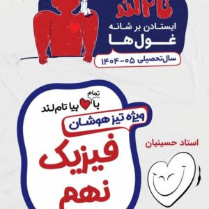 فیزیک ویژه تیزهوشان نهم استاد حسینیان