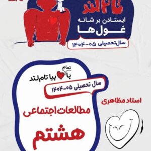 مطالعات اجتماعی هشتم استاد مظاهری