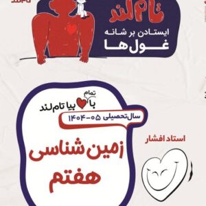 زمین شناسی هفتم استاد افشار