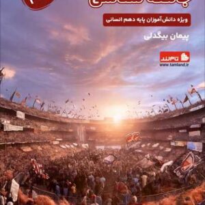 جامعه شناسی دهم انسانی استاد بیگدلی