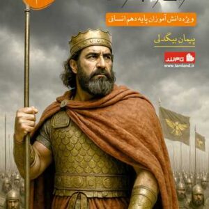 تاریخ و جغرافی دهم انسانی استاد بیگدلی