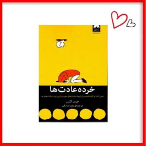 کتاب خرده عادت ها