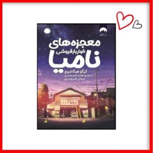 کتاب معجزه های خواربار فروشی نامیا