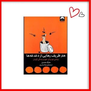 کتاب هنر ظریف رهایی از دغدغه