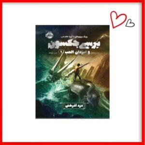 کتاب پرسی جکسون و ایزدان المپ 1/ دزد آذرخش