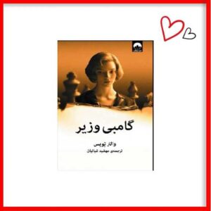 کتاب گامبی وزیر