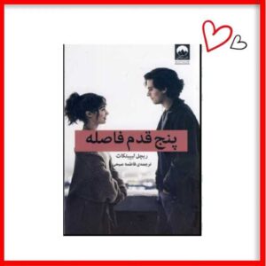 کتاب 5 قدم فاصله