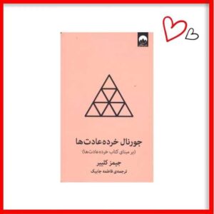 جورنال خرده عادت ها ( بر مبنای کتاب خرده عادت ها)