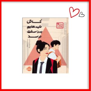 کتاب کاش نامه هایم بدستت نرسد.