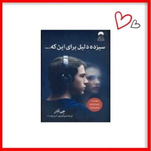 کتاب سیزده دلیل برای اینکه