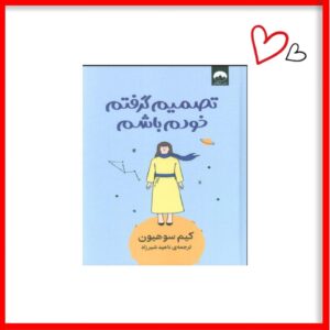 کتاب تصمیم گرفتم خودم باشم