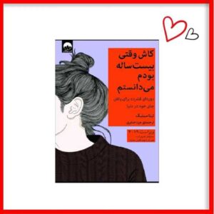 کتاب کاش وقتی 20 ساله بودم می دانستم