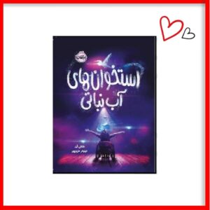 کتاب استخوان های آبنباتی