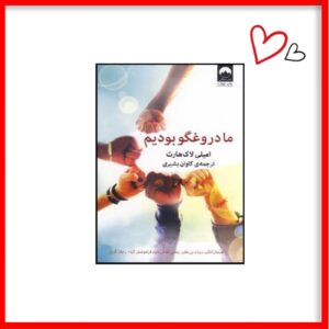 کتاب ما دروغگو بودیم