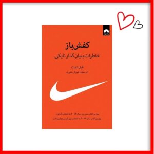 کتاب کفش باز