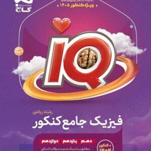 فیزیک جامع کنکور ریاضی سری iQ کنکور 1405